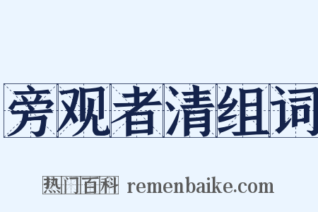 旁观者清组词是什么意思的图片